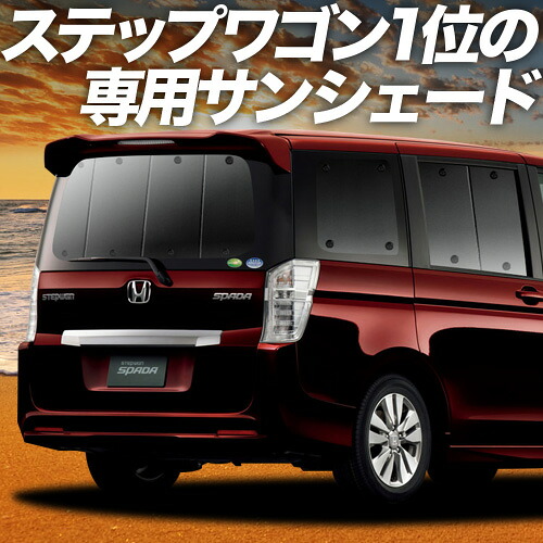 楽天市場】ステップワゴン RK5/6系 スパーダ 対応 サンシェード