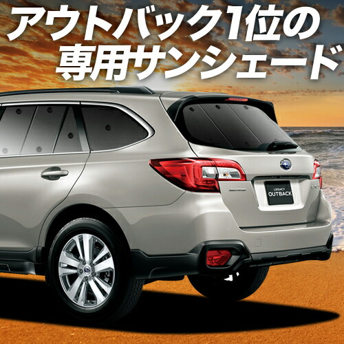 楽天市場】アウトバック レガシィアウトバック BS9 対応 サンシェード