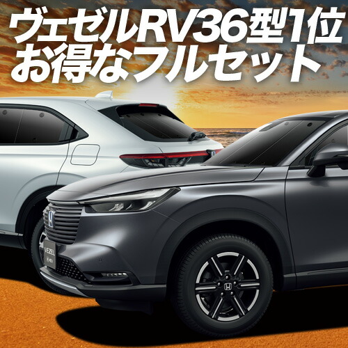楽天市場】新型 ヴェゼル RV3/6型 e:HEV 対応 サンシェード カーテン