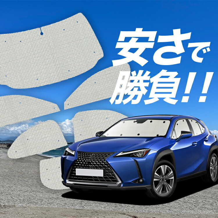 車用サンシェード UX」の人気商品一覧 | 安い商品を通販サイトから探す
