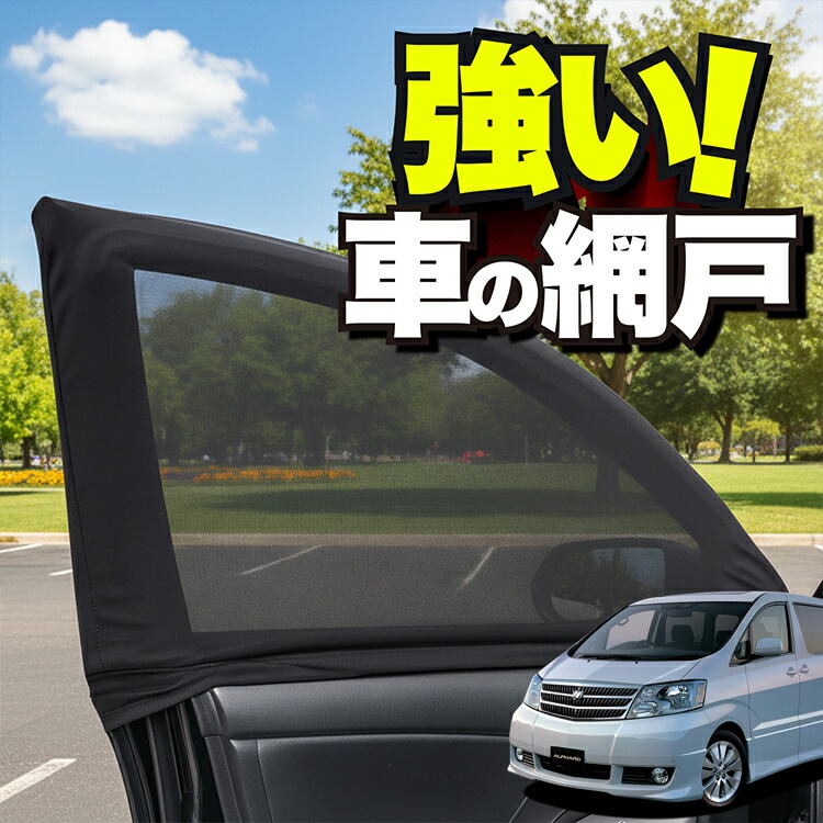 楽天市場】ウィンドーバグネット アルファードの通販