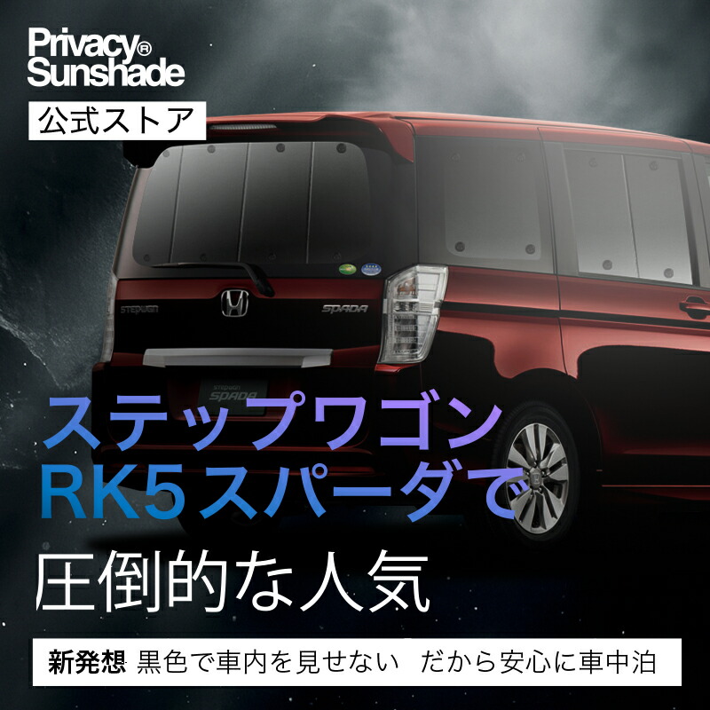 楽天市場】ステップワゴン RK5/6系 スパーダ 対応 サンシェード