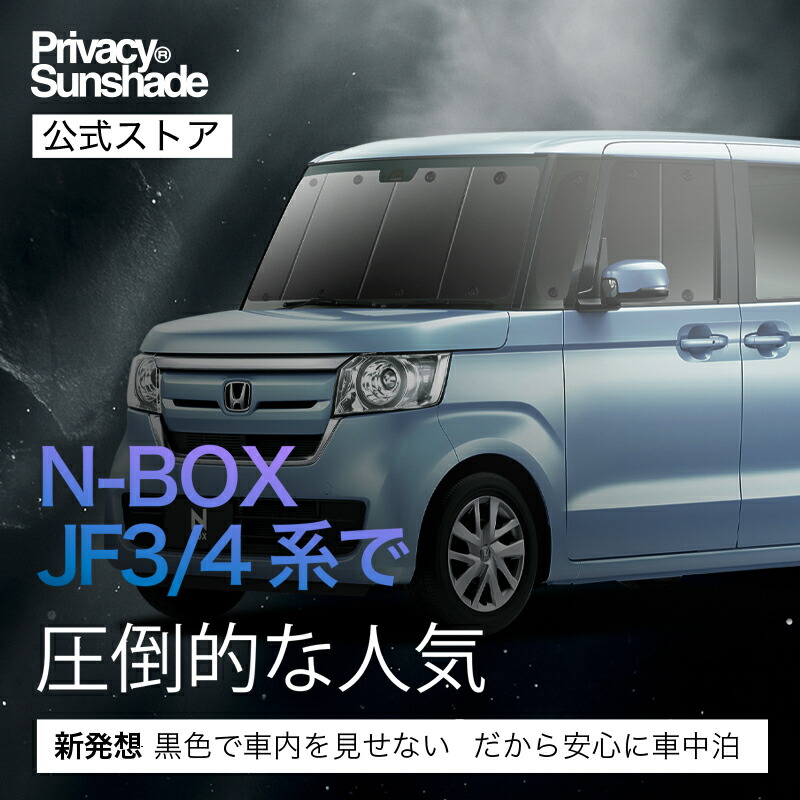 楽天市場】N-BOX N BOX カスタム JF3/4系 対応 サンシェード カーテン