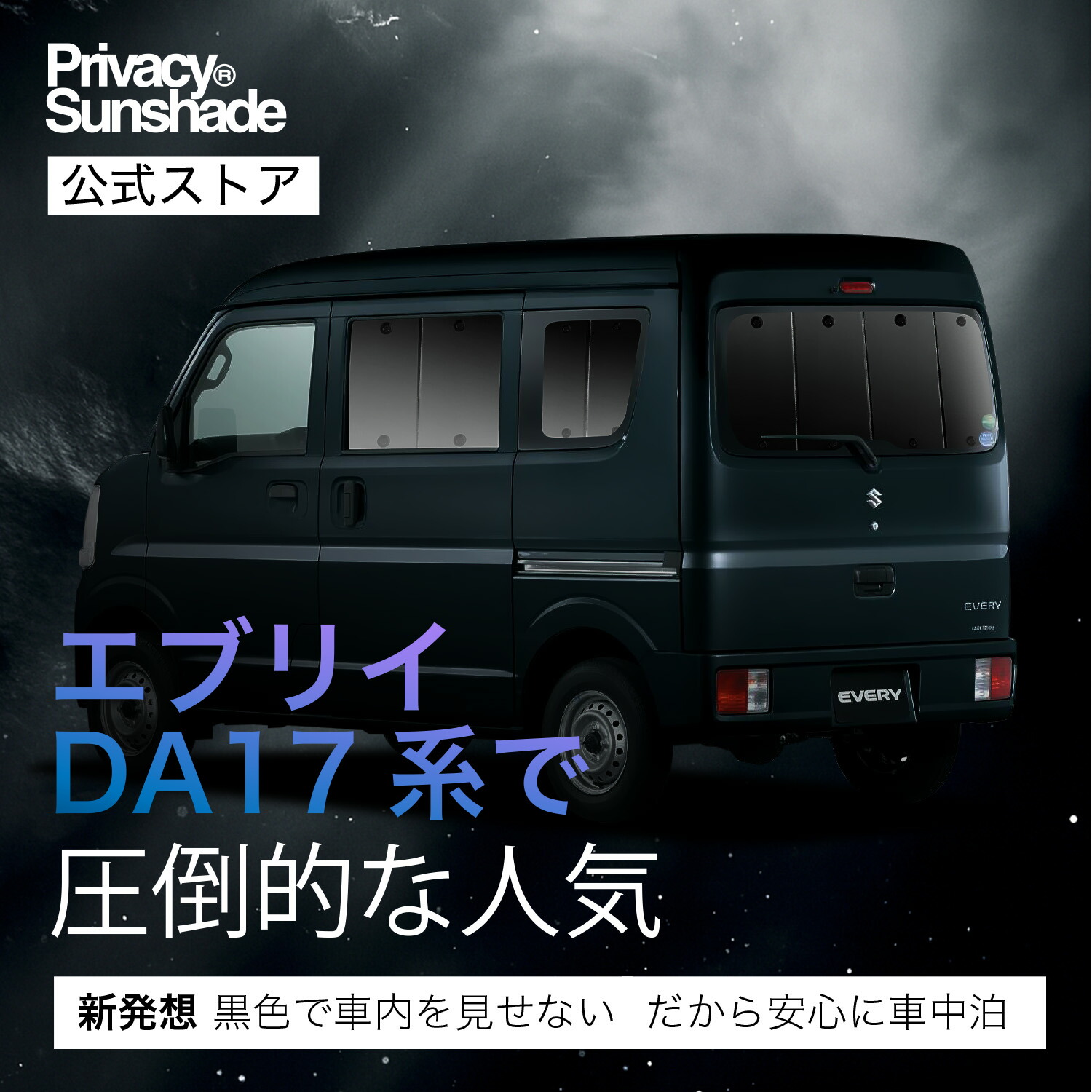 楽天市場】エブリィ ワゴン バン DA17系 対応 サンシェード カーテン