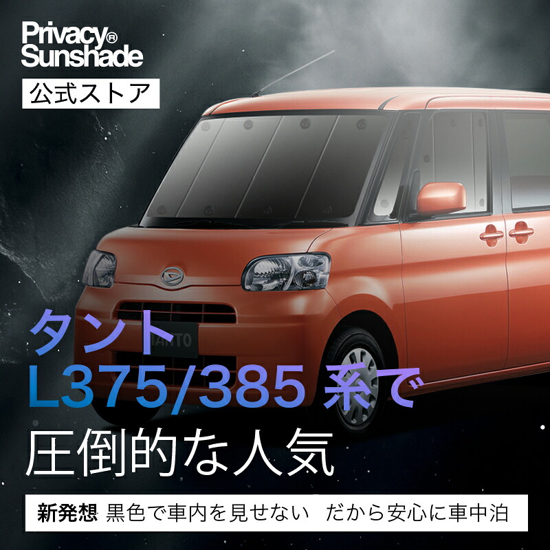 楽天市場】タント タントカスタム L375S/L385S系 対応 サンシェード