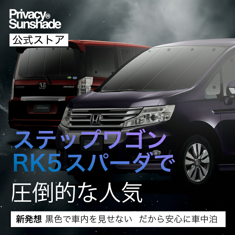 楽天市場】ステップワゴン RK5/6系 スパーダ 対応 サンシェード