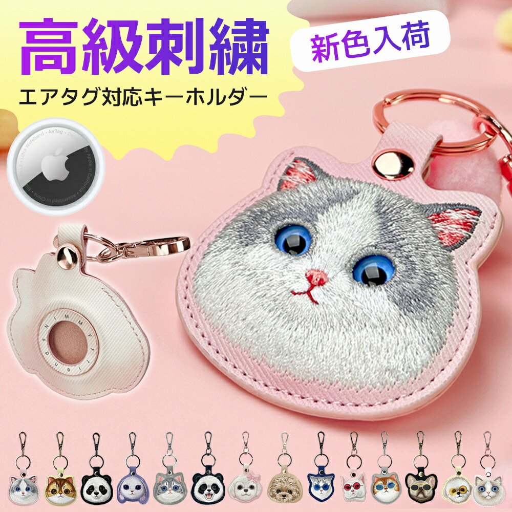 楽天市場】【新色入荷】可愛い動物 刺繍 キーホルダー Airtag 推し活