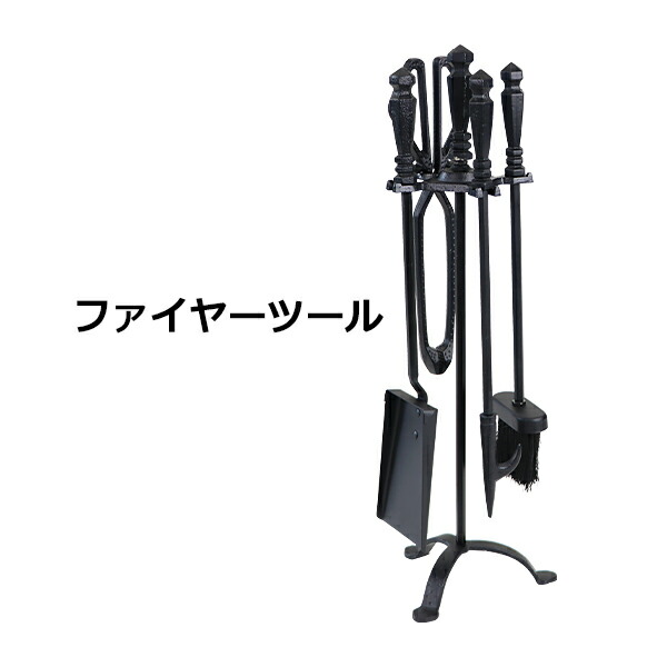 楽天市場】送料無料 ファイヤーツール 4点セット ファイヤー
