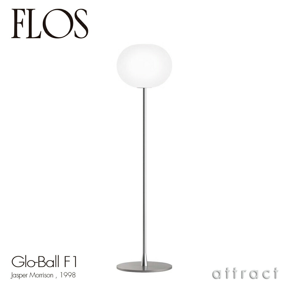 楽天市場】フロス FLOS グローボール F1 GLO-BALL F1 フロアランプ