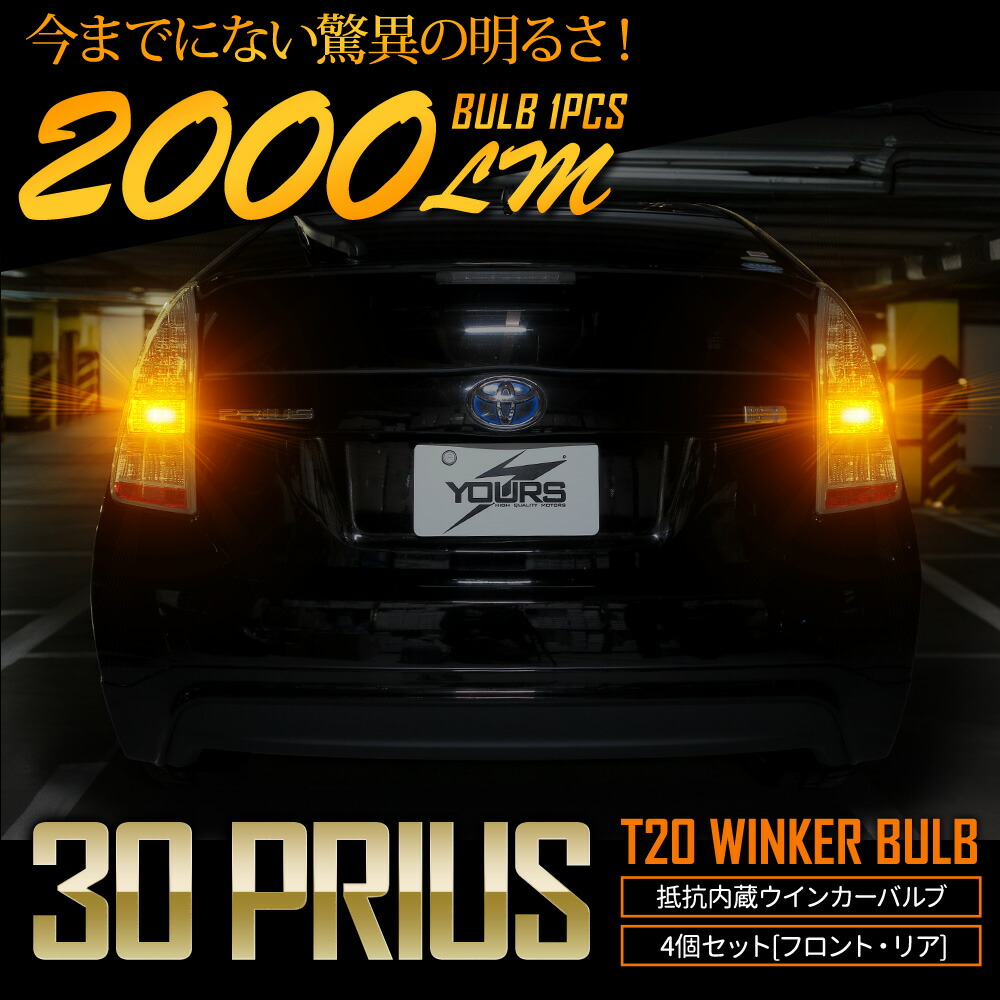楽天市場】30系 プリウス 適合 LED ウインカー 抵抗内蔵 4個/1set