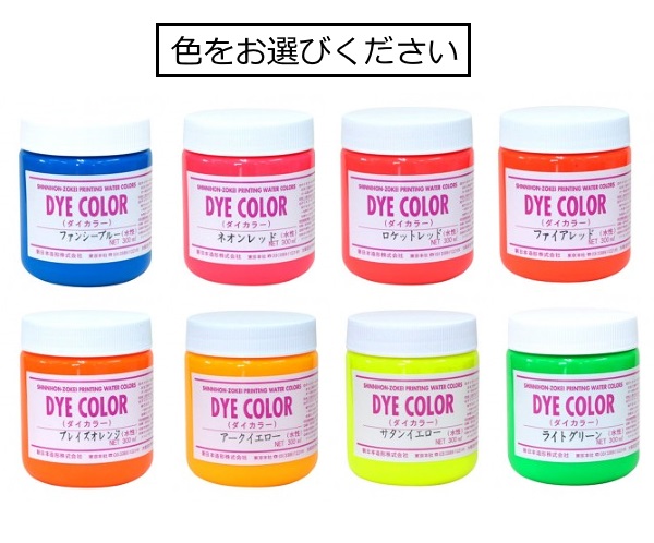 楽天市場】【水溶性スクリーンインク】ダイカラー(水溶性 布・紙兼用