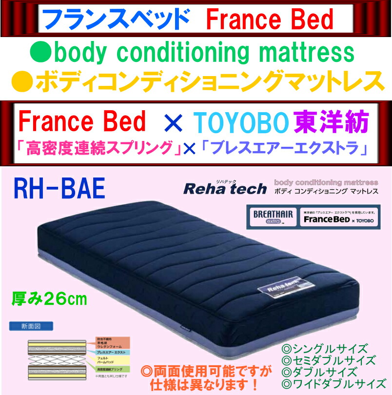 楽天市場】【送料無料】フランスベッド高密度連続スプリング＋東洋紡