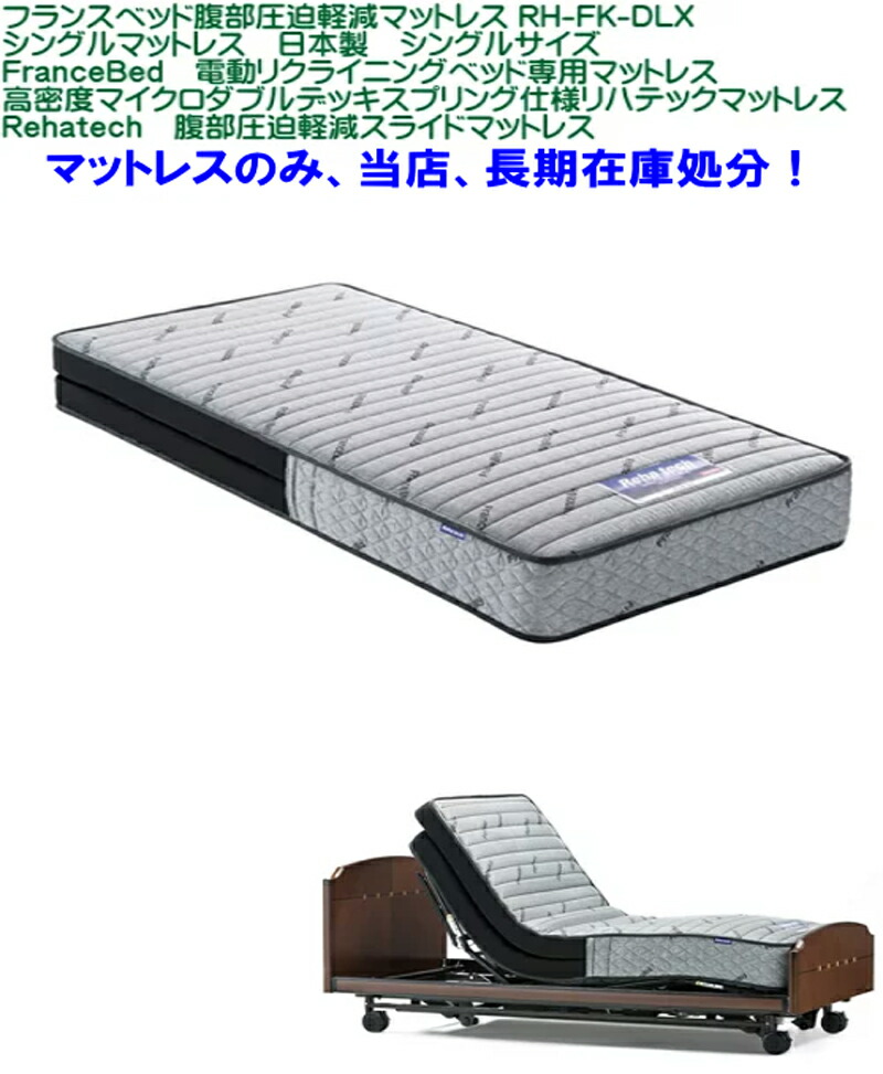 楽天市場】【当店長期在庫処分】フランスベッド 腹部圧迫軽減