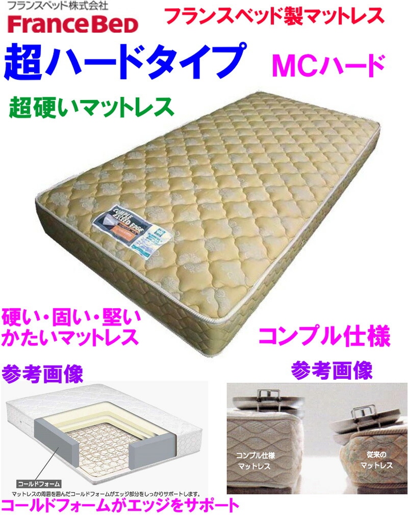 楽天市場】【売り切れ】フランスベッド製 EXエッジ MCハード コンプル