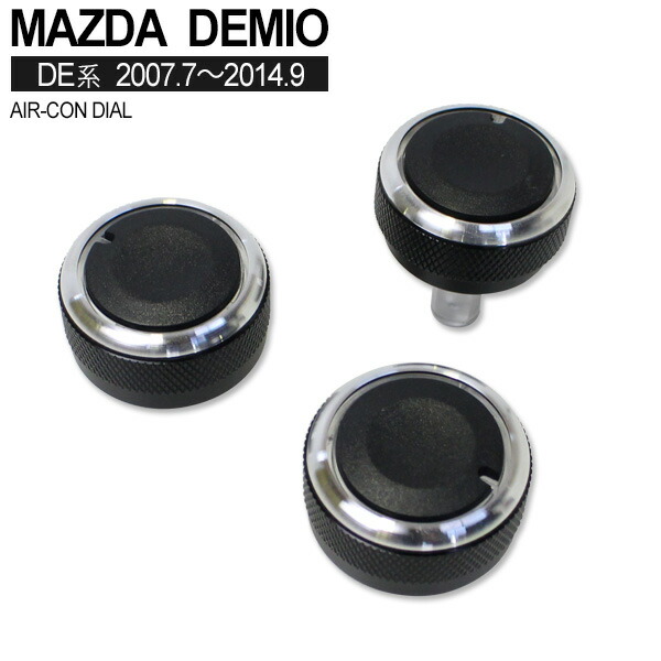 楽天市場】デミオ DE系 エアコン ダイヤル アルミ製 純正交換