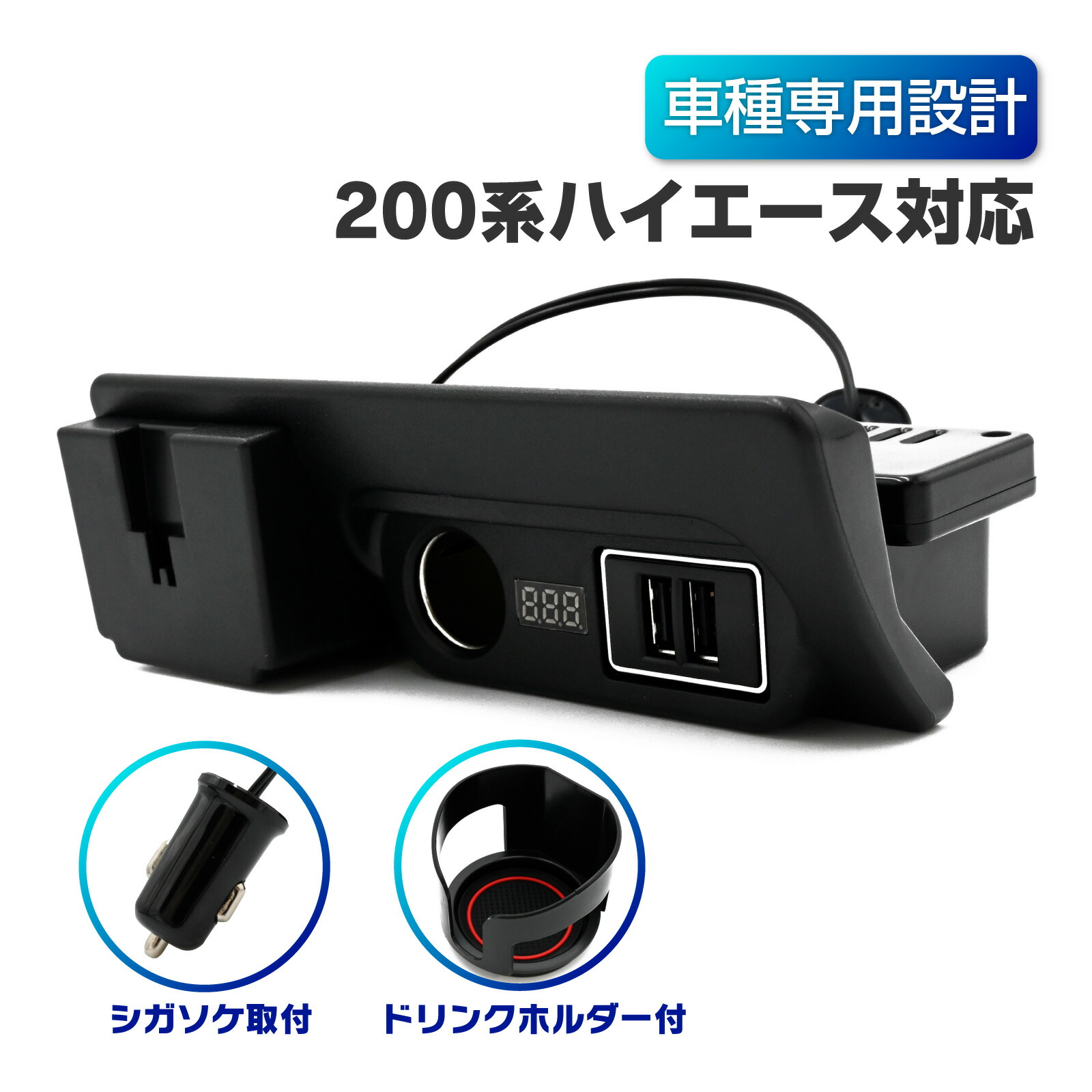 楽天市場】ハイエース 200系 増設 電源 ユニット ドリンクホルダーx