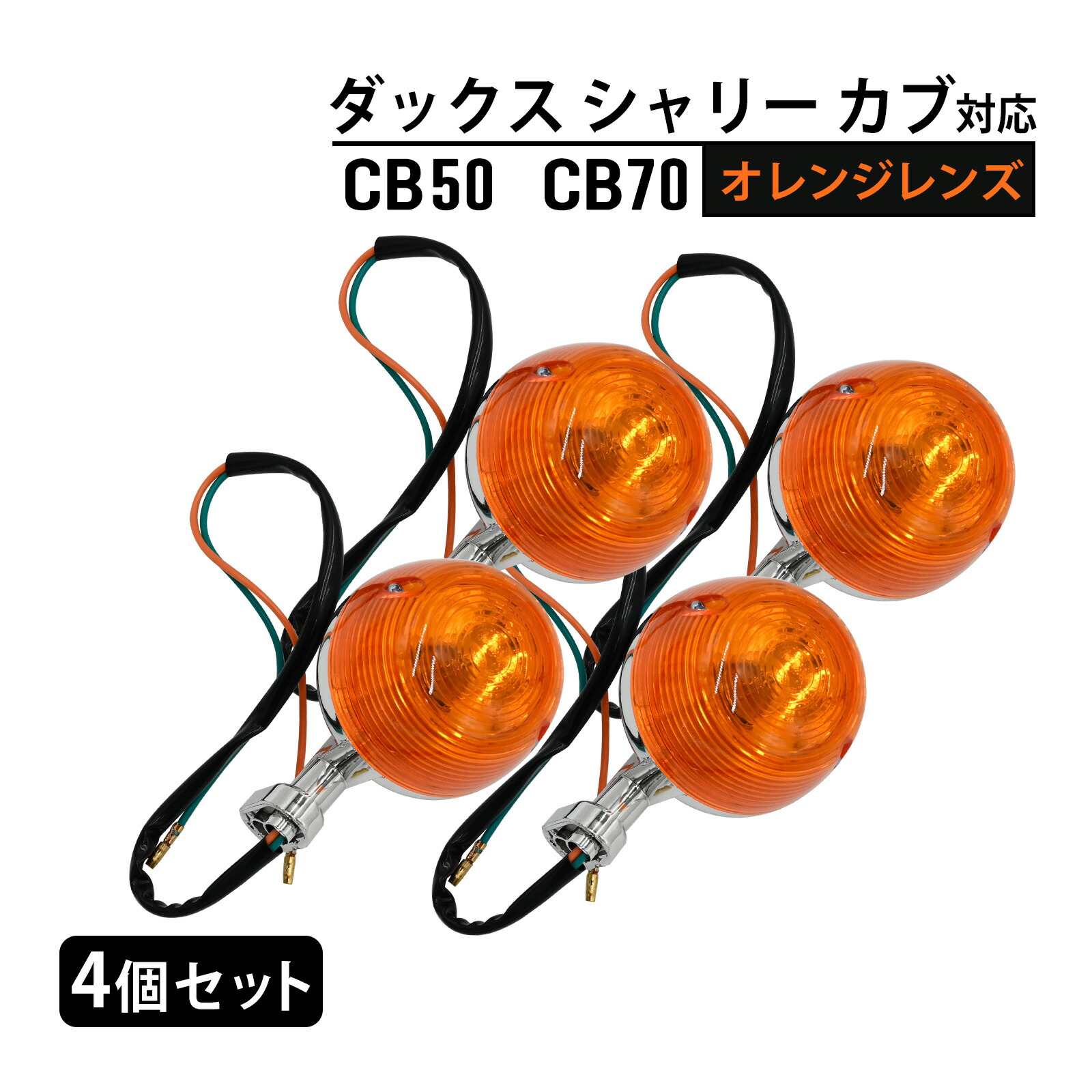 楽天市場】ダックス シャリー カブ CB50 CB70 ウィンカー 出目金