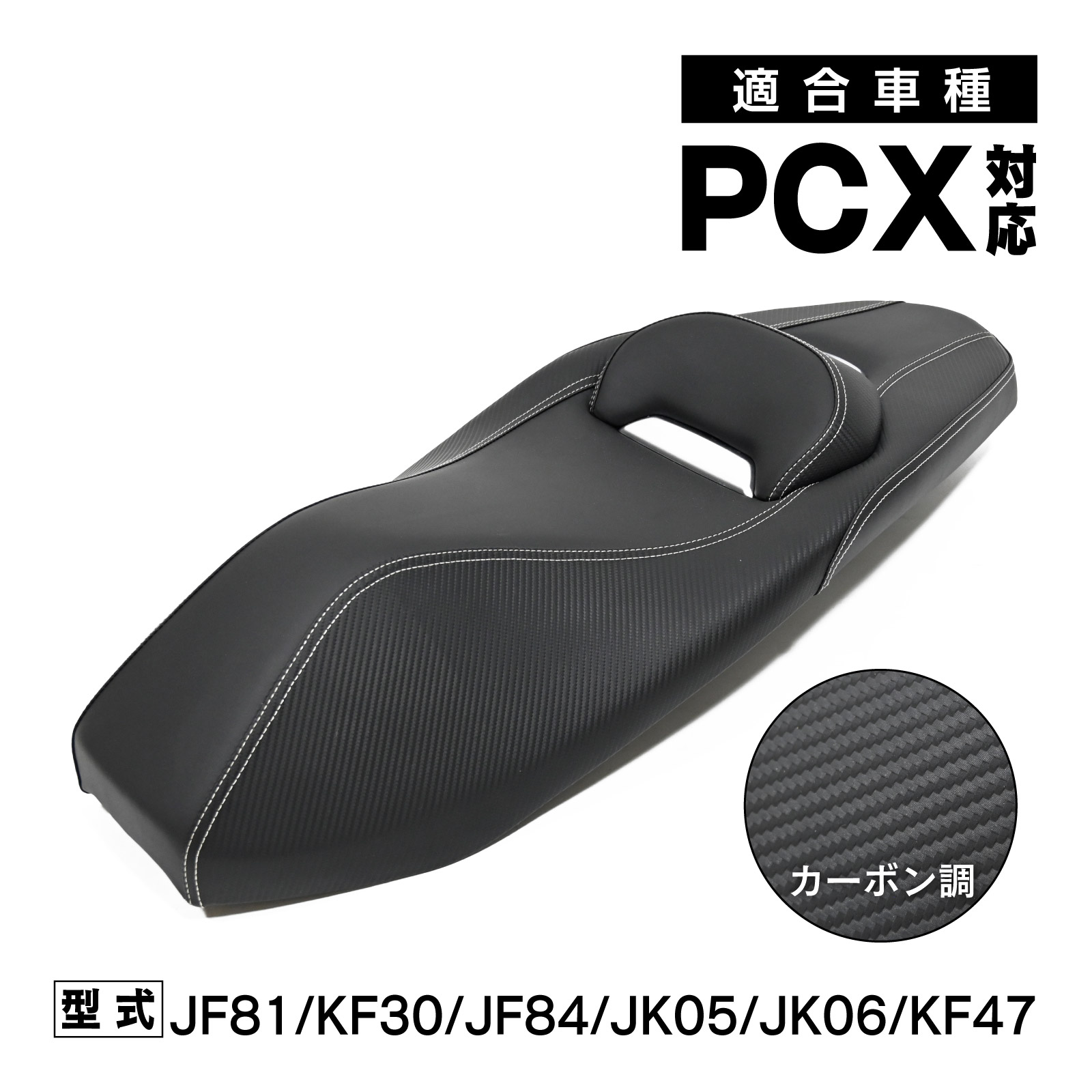 バイク用シート jf81 ローダウンシート pcx」の人気商品一覧 | 安い