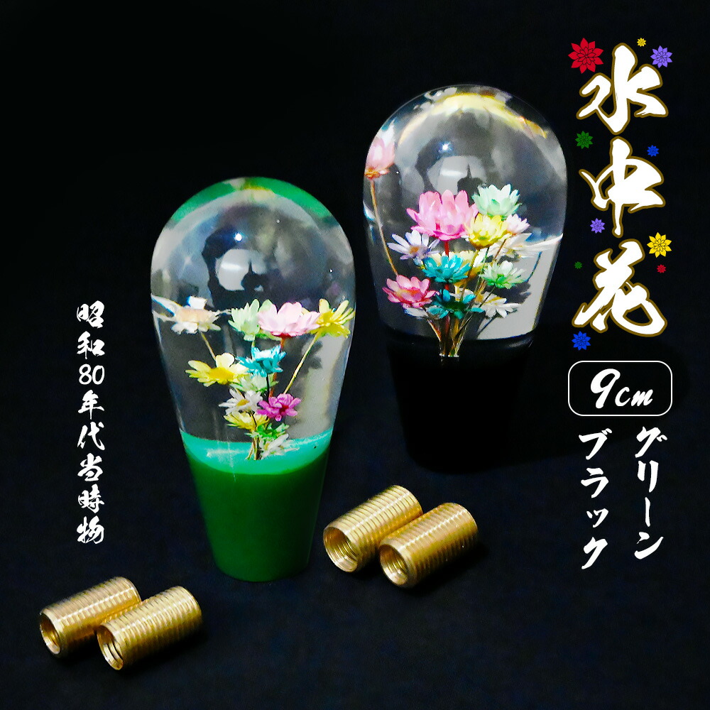 楽天市場】汎用 水中花 シフトノブ クリスタル 当時物 レトロ 復刻