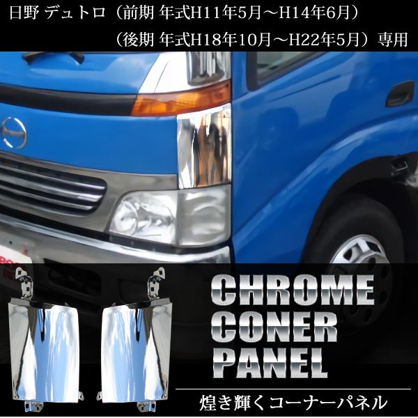 楽天市場】トヨタ ダイナ 日野 デュトロ メッキ コーナーパネル 標準