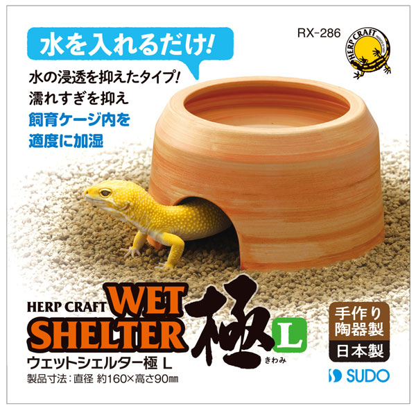 楽天市場】スドー ウェットシェルター極 L 爬虫類用 : トロピカル