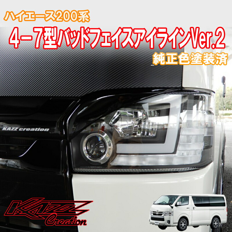 楽天市場】ハイエース200系 4-8型バッドフェイスアイラインVer.2