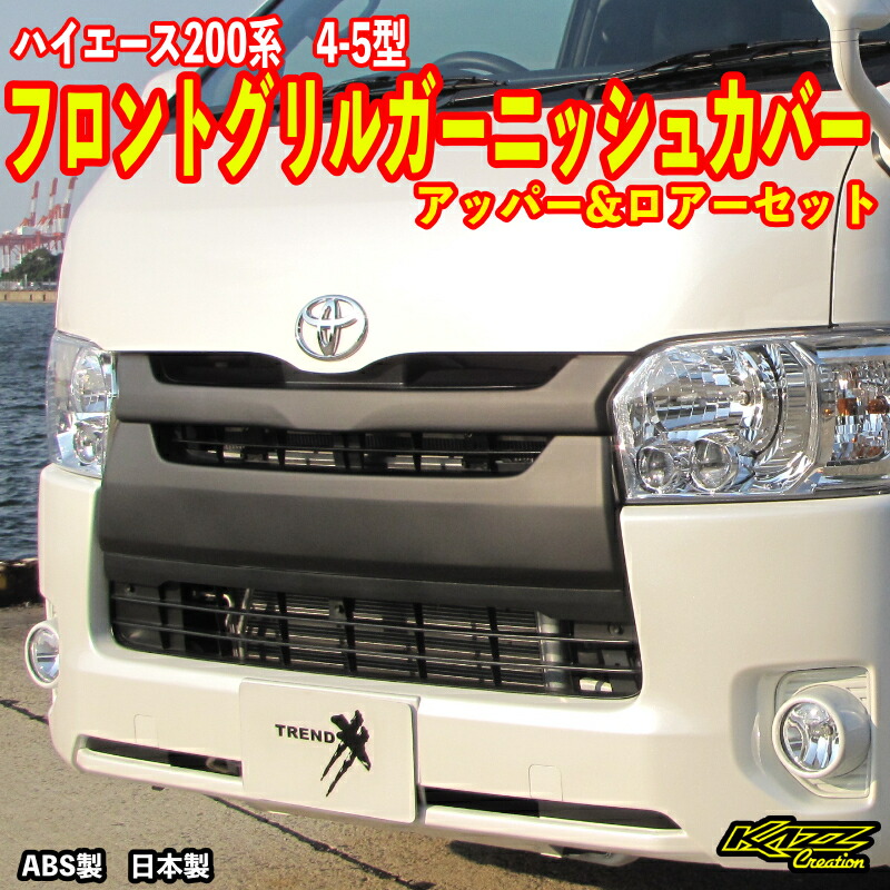 楽天市場】ハイエース200系 4-5型 フロントグリルガーニッシュ