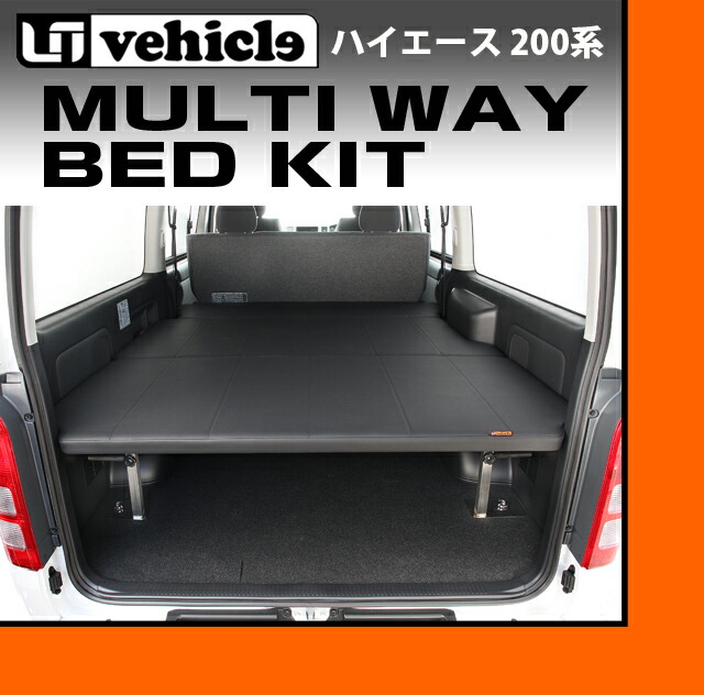 楽天市場】ハイエース 200系 マルチウェイ ベッドキット 1型〜現行