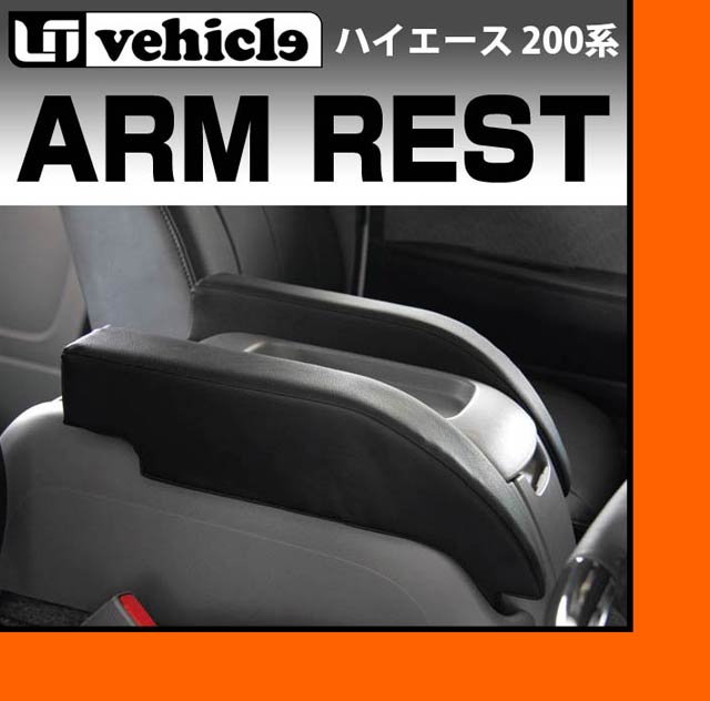 楽天市場】ハイエース 200系 アームレスト ブラックレザー 1型 〜 現行