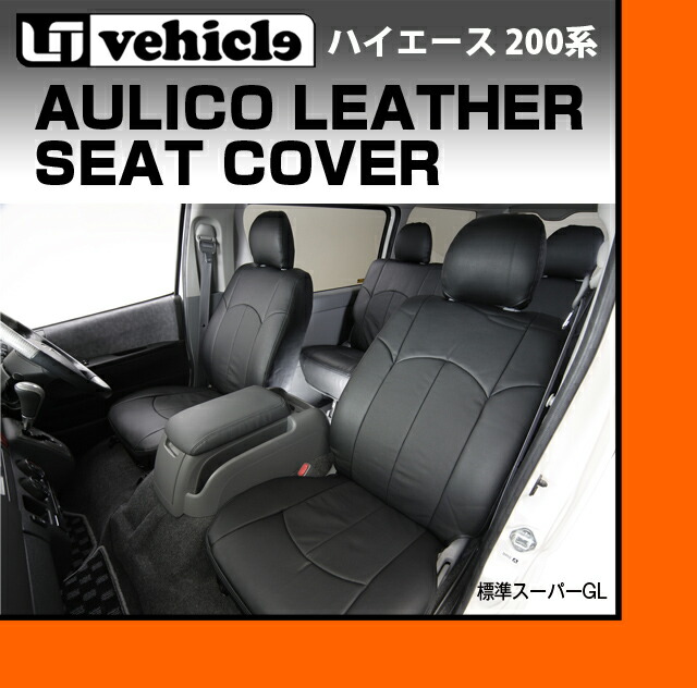 楽天市場】ハイエース 200系 Aulico/アウリコ レザー シートカバー 1型