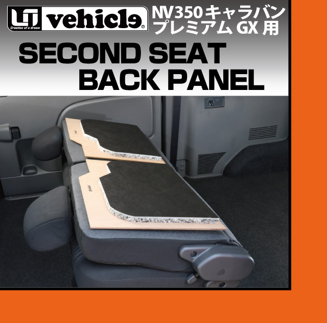 楽天市場】NV350 キャラバン プレミアムGX用 セカンドシートバック