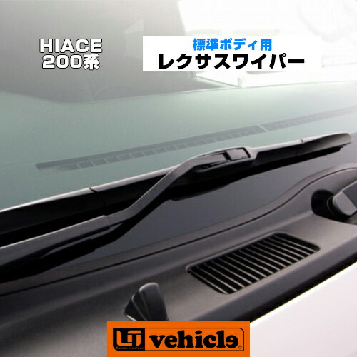楽天市場】ハイエース 200系 レクサスワイパー 標準ボディ用(スーパー