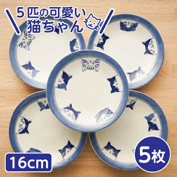 楽天市場】5cats 猫柄 取り皿 16cm 5枚 日本製 食器 送料無料 一部地域