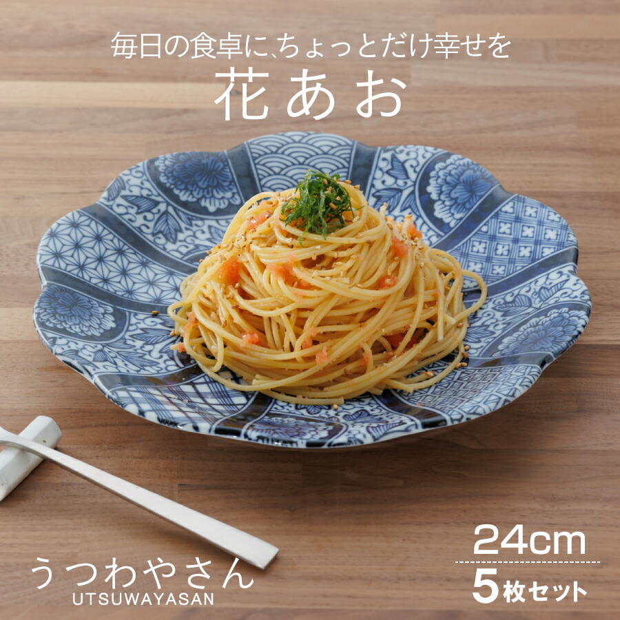 楽天市場】花あお 紺青花 大皿 5枚セット 箱入 和食器 食器 おしゃれ
