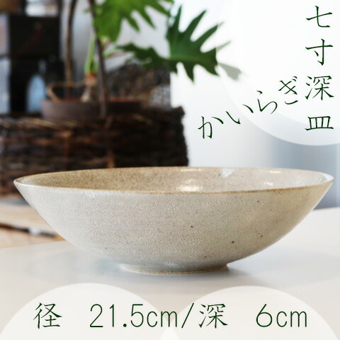 楽天市場】かいらぎ七寸深鉢 美濃焼 サイズ：7寸皿/梅花皮/盛り皿