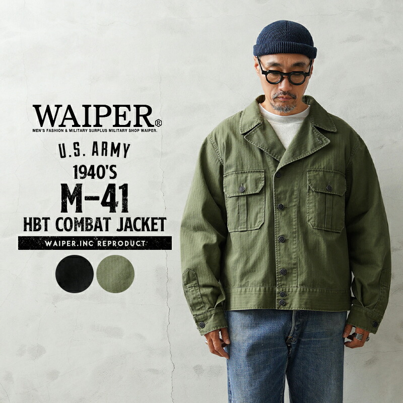 楽天市場】WAIPER.inc 米軍 1940's U.S.ARMY M-41 HBT コンバット