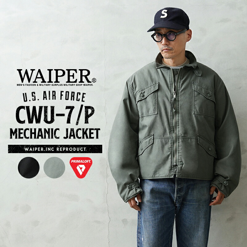 楽天市場】WAIPER.inc 米軍 U.S. AIR FORCE CWU-7/P メカニック