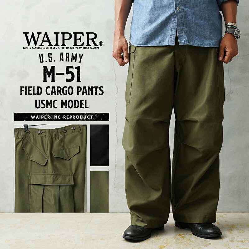 楽天市場】WAIPER.inc 米軍 M-51 フィールドカーゴパンツ USMC（米海