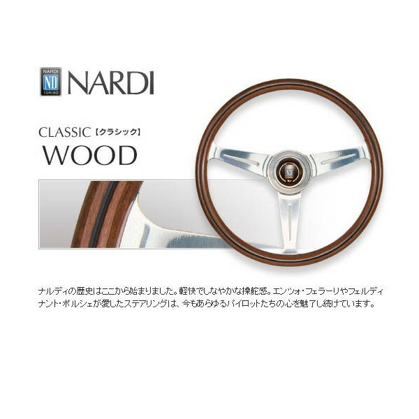 楽天市場】ナルディ クラシック ウッド 360mm NARDI CLASSIC ウッド