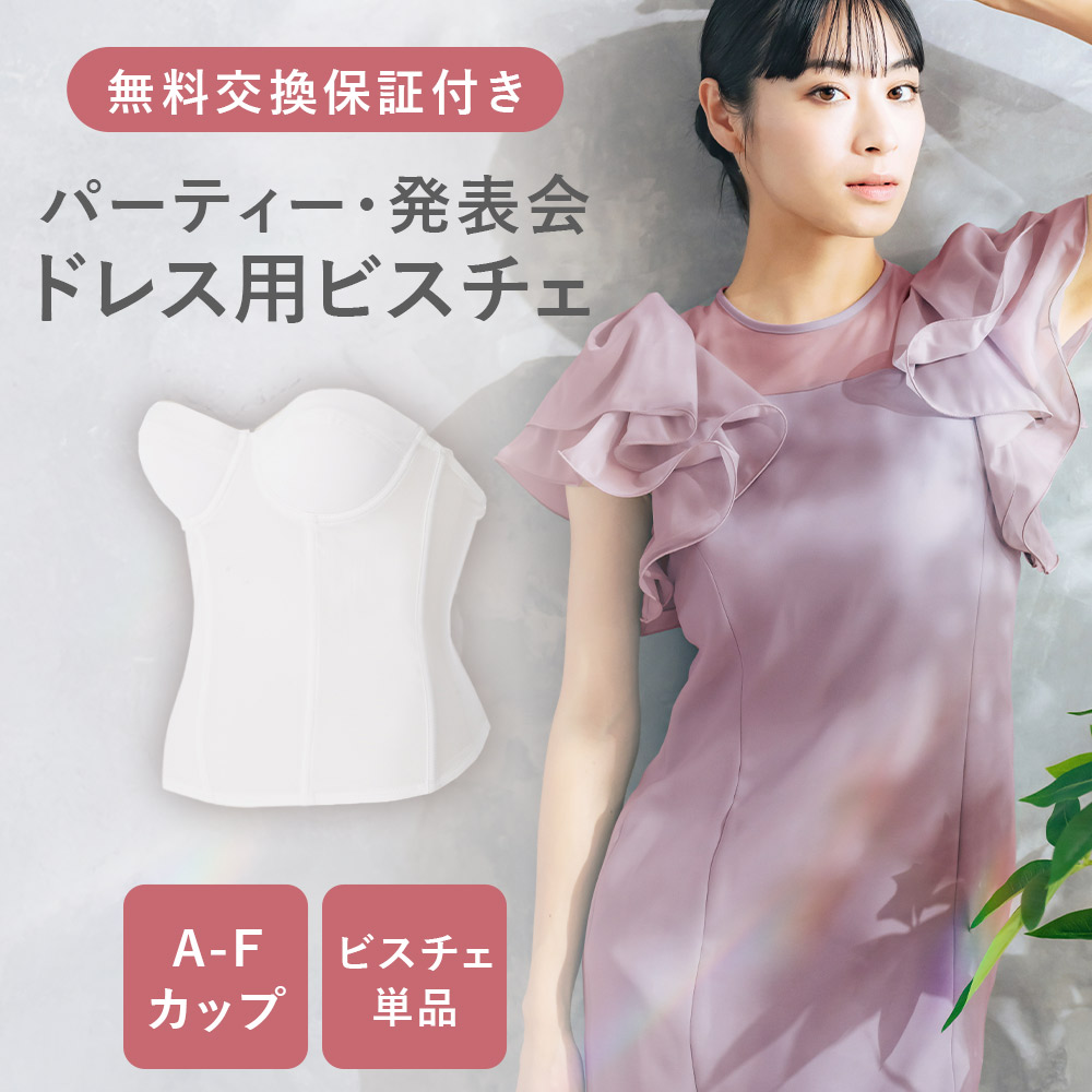 楽天市場】【交換無料】【最大20％OFFクーポン】ドレス用ビスチェ