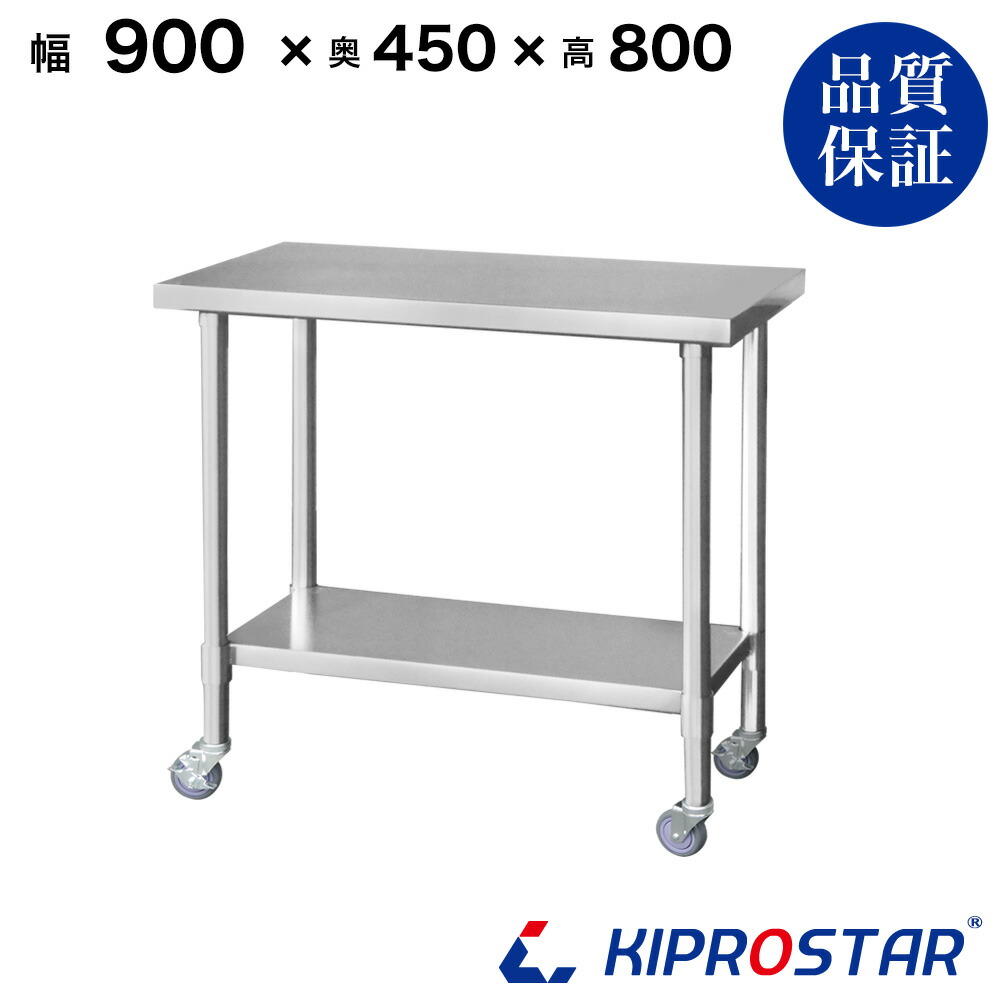 楽天市場】ステンレス 作業台 キャスター付き 業務用 調理台 900×450