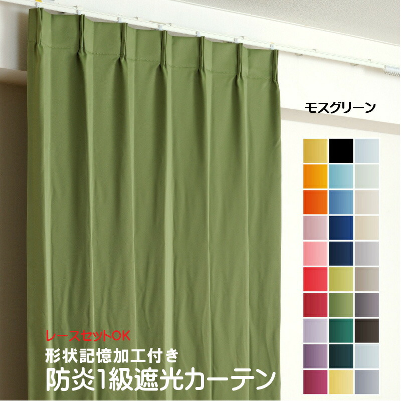 楽天市場】カーテン モスグリーン 遮光 1級 防炎加工（防炎ラベル付き