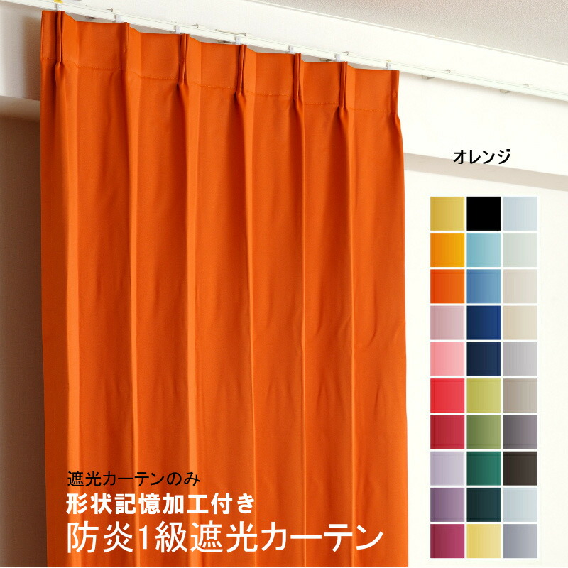 楽天市場】カーテン オレンジ 遮光 1級 防炎加工（防炎ラベル付き） 幅