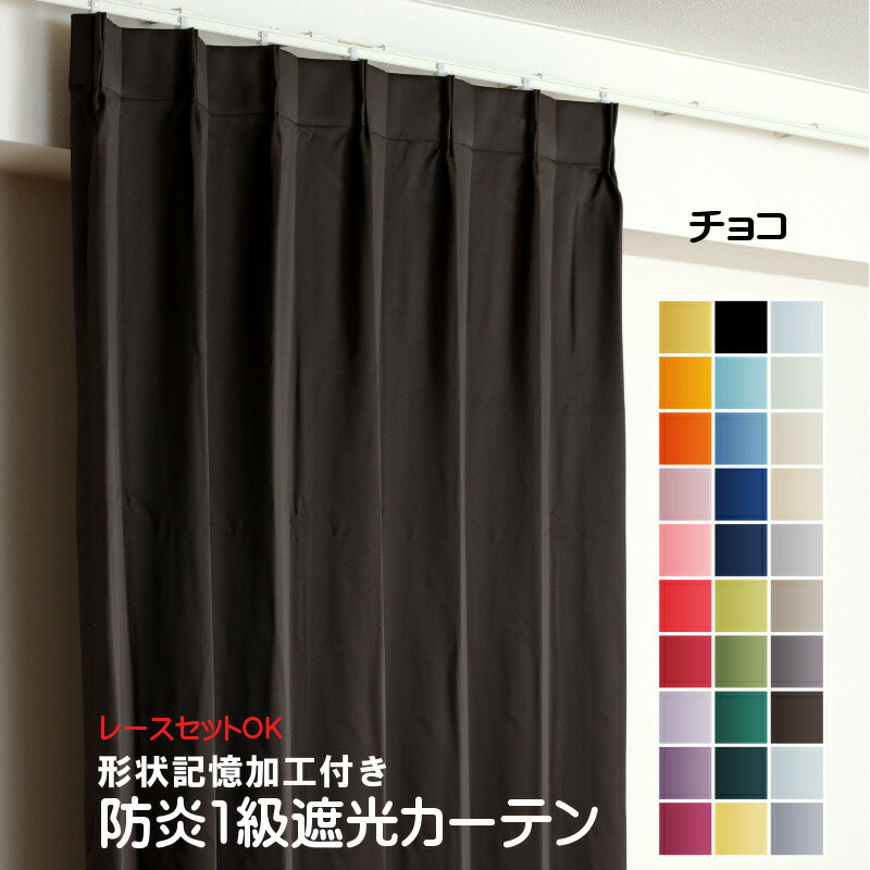 楽天市場】カーテン チョコ（ダークブラウン） 遮光 1級 防炎加工（防
