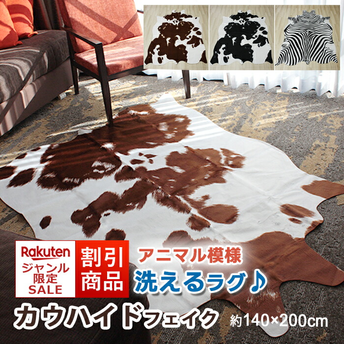 楽天市場】【最強配送】 カウハイド フェイク ラグ ラグマット 牛柄