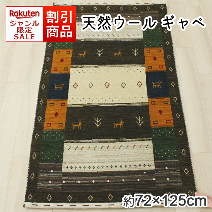 楽天市場】ギャッベ インド ロリバフの通販