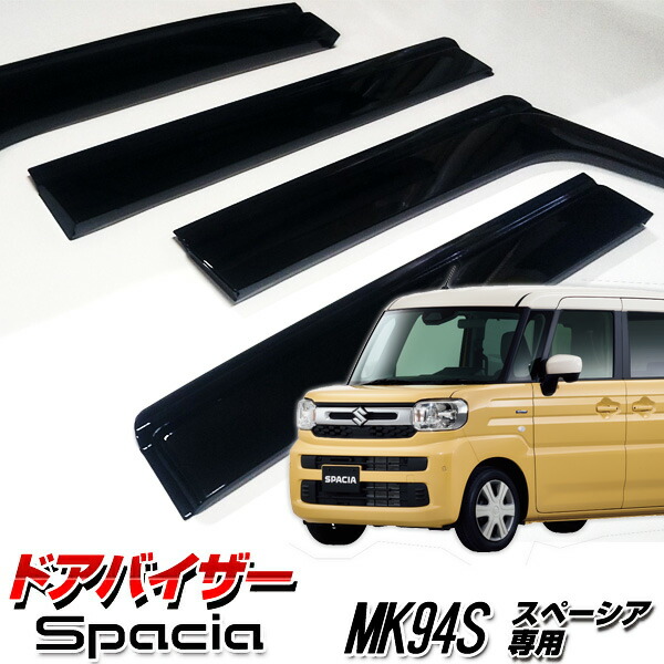 楽天市場】【送料込み】 ドアバイザー スズキ スペーシア スペーシア