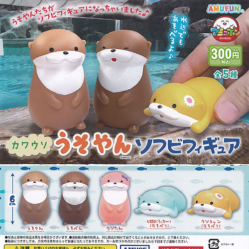 楽天市場】カワウソ うそやん ソフビ フィギュア 全5種セット
