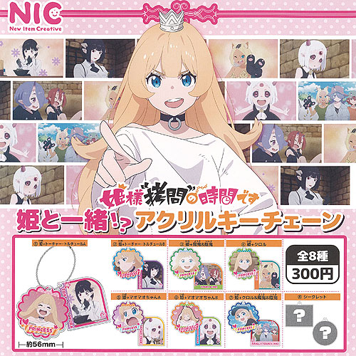 楽天市場】姫様 拷問の時間です 姫と一緒 アクリル キーチェーン 全8種