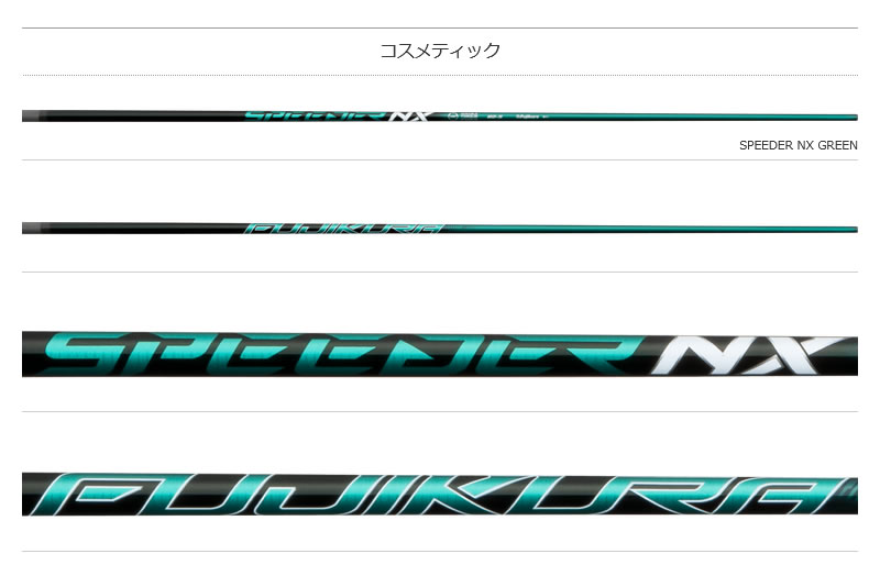 楽天市場】【1年間保証付】 Fujikura フジクラ SPEEDER NX GREEN